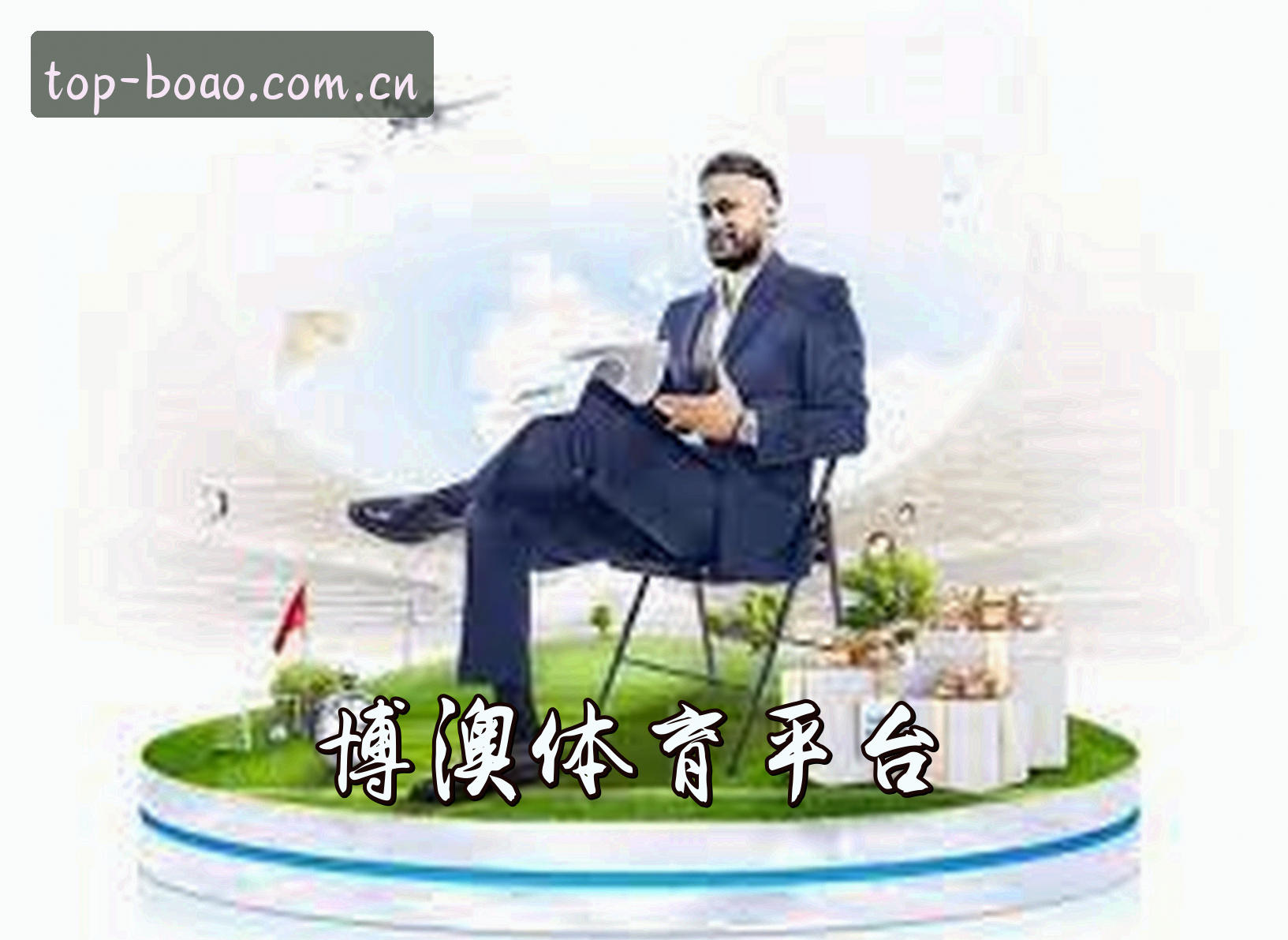 关于我们 - 【官方】博澳体育APP最新版入口